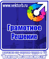 Информационные стенды по охране труда в Благовещенске купить vektorb.ru