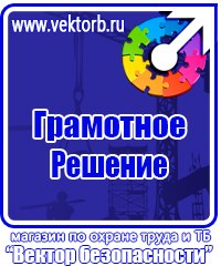 Информационные стенды охране труда в Благовещенске купить vektorb.ru