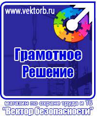 Предупреждающие знаки безопасности по охране труда купить в Благовещенске vektorb.ru